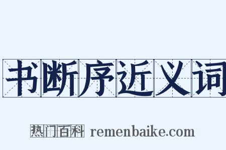 书断序近义词是什么意思的图片
